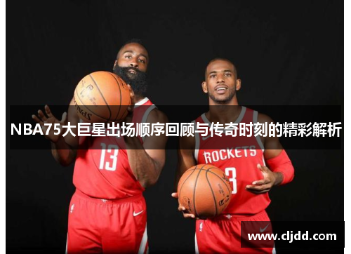 NBA75大巨星出场顺序回顾与传奇时刻的精彩解析