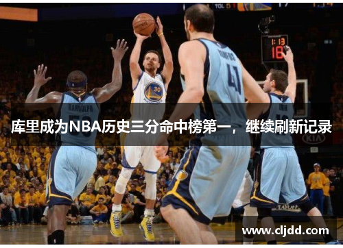 库里成为NBA历史三分命中榜第一，继续刷新记录